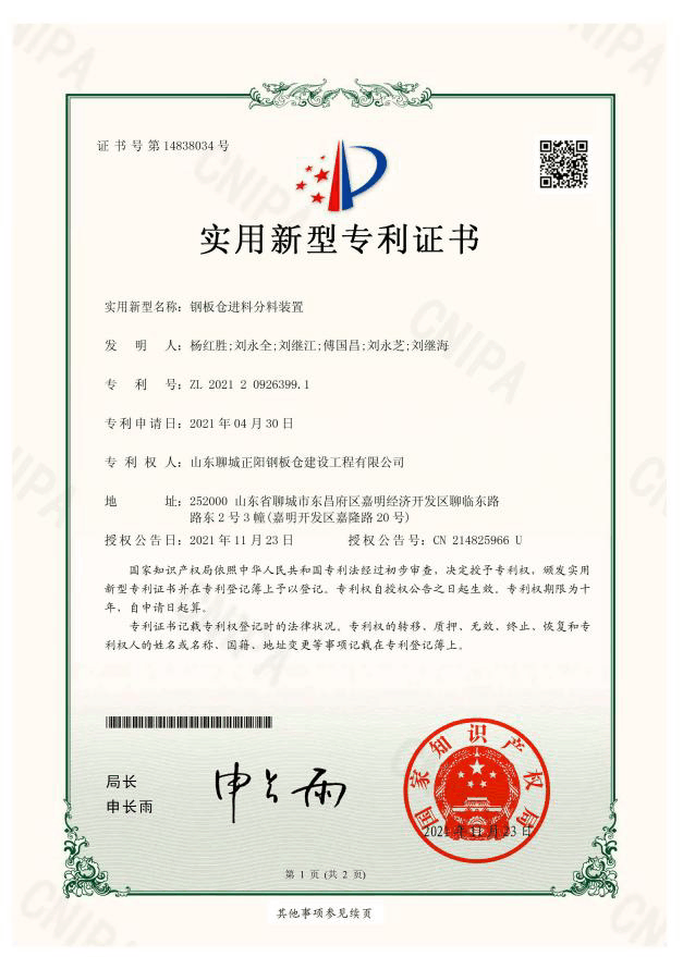 汕头正阳钢板仓实用新型专利证书